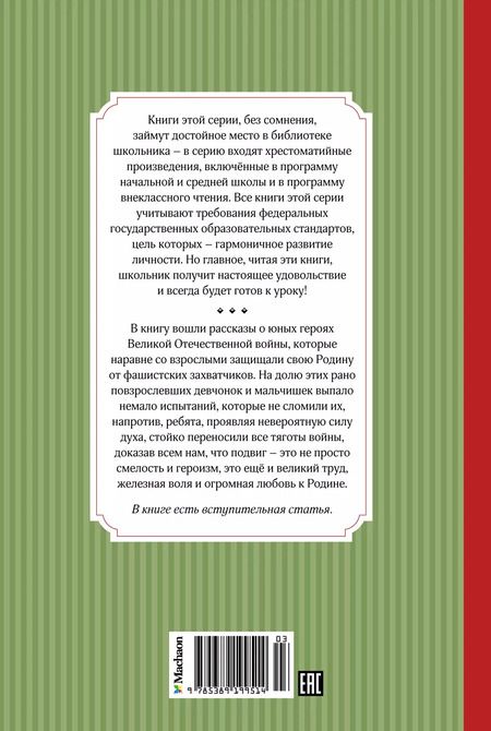 Фотография книги "Валерий Воскобойников: Рассказы о юных героях"