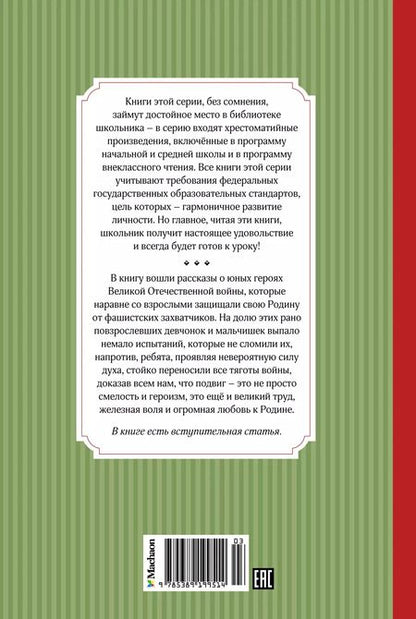 Фотография книги "Валерий Воскобойников: Рассказы о юных героях"