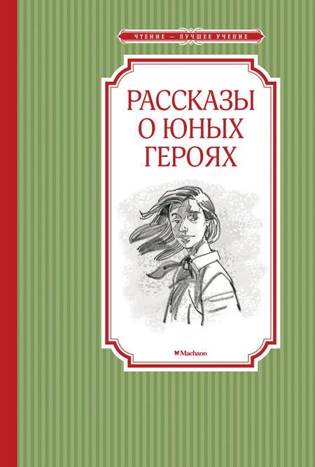 Фотография книги "Валерий Воскобойников: Рассказы о юных героях"