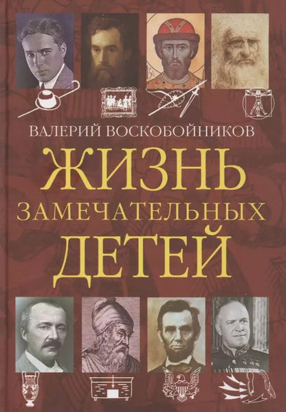 Обложка книги "Валерий Воскобойников: Жизнь замечательных детей. Книга четвёртая"
