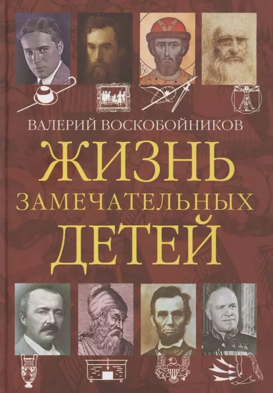 Обложка книги "Валерий Воскобойников: Жизнь замечательных детей. Книга четвёртая"