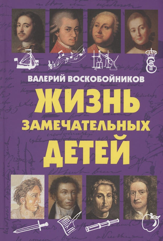 Обложка книги "Валерий Воскобойников: Жизнь замечательных детей. Книга  первая"