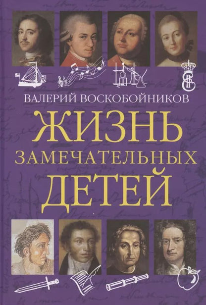 Обложка книги "Валерий Воскобойников: Жизнь замечательных детей. Книга первая"