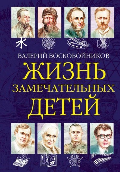 Обложка книги "Валерий Воскобойников: Жизнь замечательных детей. Книга шестая"