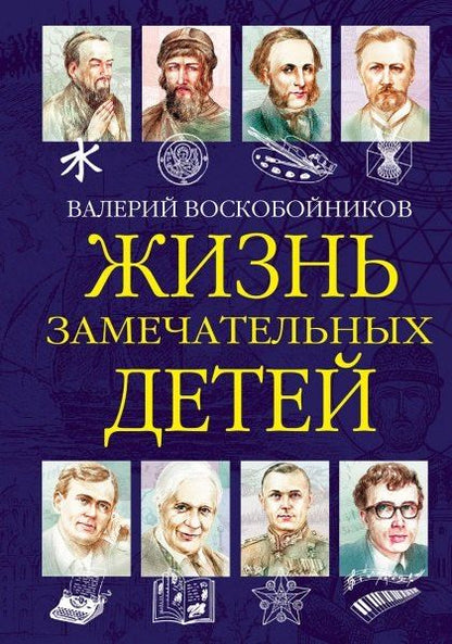 Обложка книги "Валерий Воскобойников: Жизнь замечательных детей. Книга шестая"