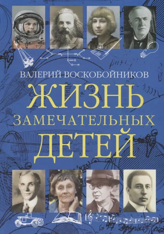 Обложка книги "Валерий Воскобойников: Жизнь замечательных детей. Книга третья"