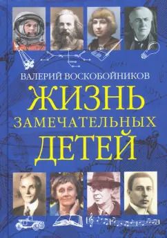 Обложка книги "Валерий Воскобойников: Жизнь замечательных детей. Книга третья"