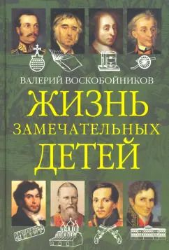 Обложка книги "Валерий Воскобойников: Жизнь замечательных детей. Книга вторая"