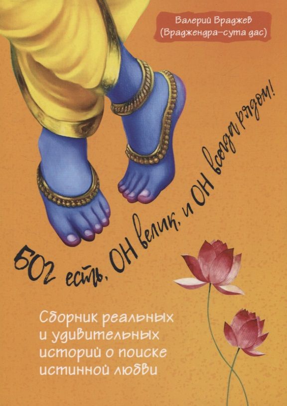 Обложка книги "Валерий Враджев: Бог есть, Он велик, и Он всегда рядом!"