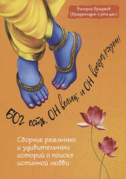Обложка книги "Валерий Враджев: Бог есть, Он велик, и Он всегда рядом!"