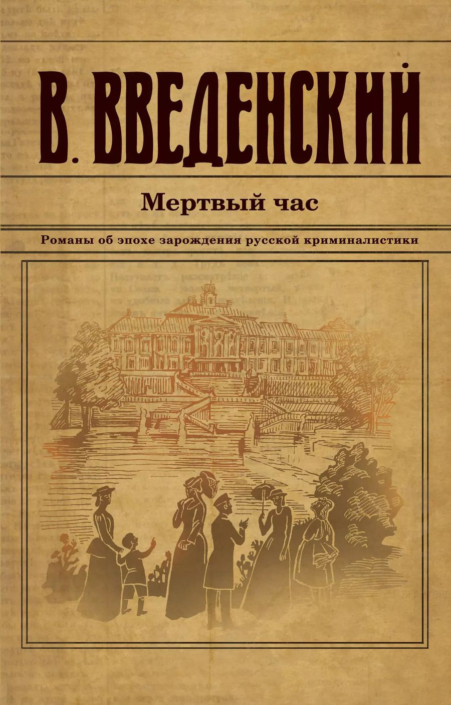 Обложка книги "Валерий Введенский: Мертвый час"