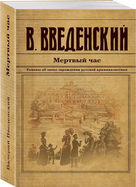 Фотография книги "Валерий Введенский: Мертвый час"