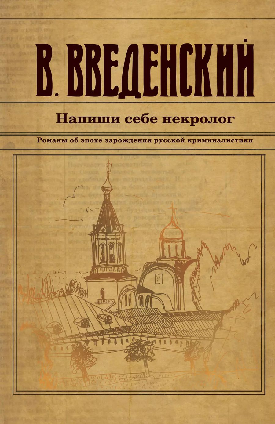 Обложка книги "Валерий Введенский: Напиши себе некролог"