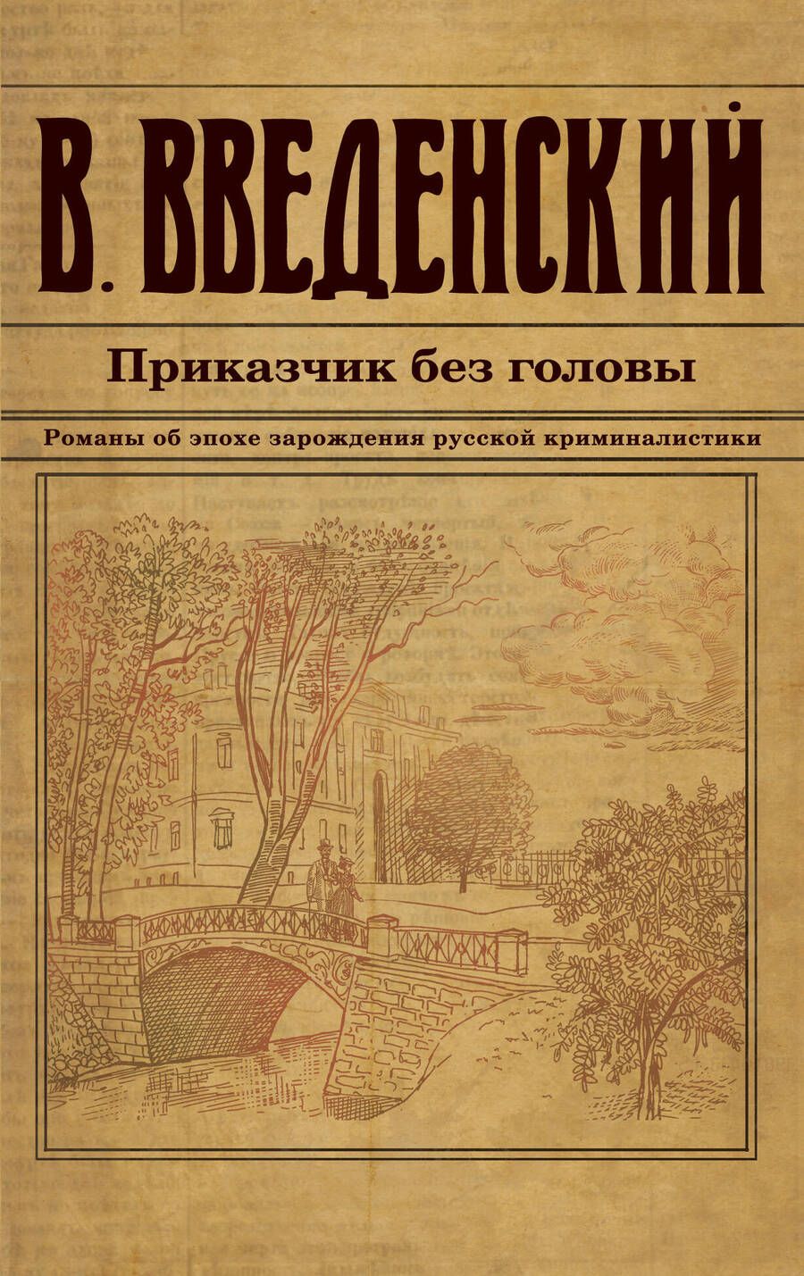 Обложка книги "Валерий Введенский: Приказчик без головы"