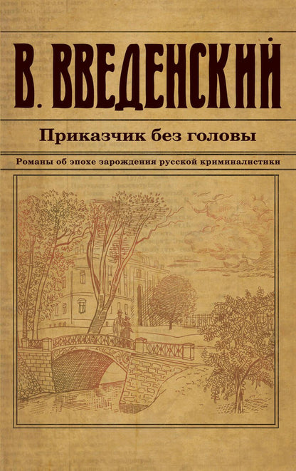 Обложка книги "Валерий Введенский: Приказчик без головы"