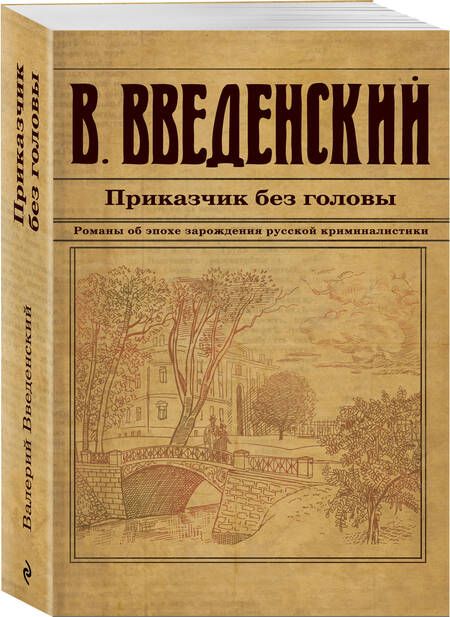 Фотография книги "Валерий Введенский: Приказчик без головы"