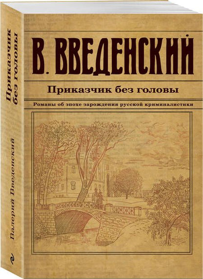 Фотография книги "Валерий Введенский: Приказчик без головы"
