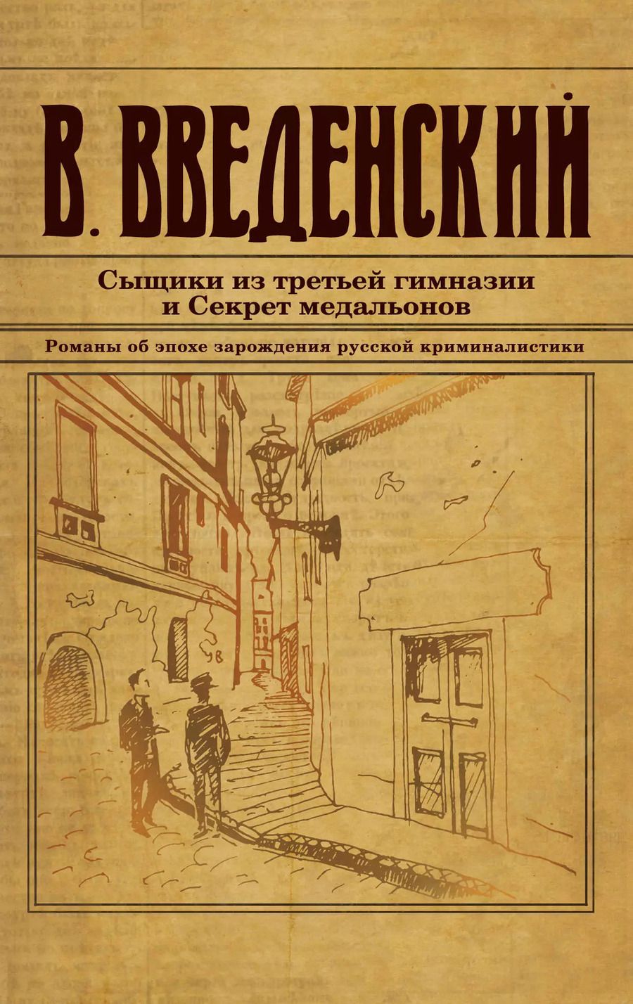 Обложка книги "Валерий Введенский: Сыщики из третьей гимназии и Секрет медальонов"