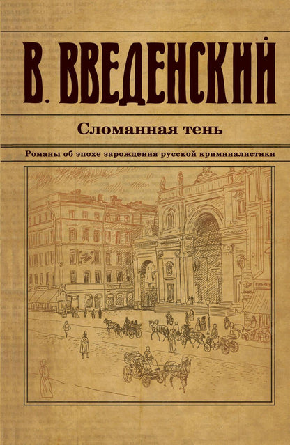 Обложка книги "Валерий Введенский: Сломанная тень"