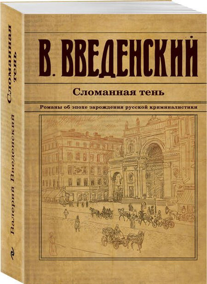 Фотография книги "Валерий Введенский: Сломанная тень"
