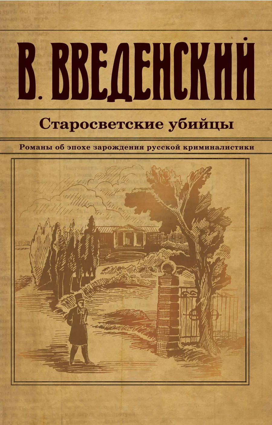 Обложка книги "Валерий Введенский: Старосветские убийцы"