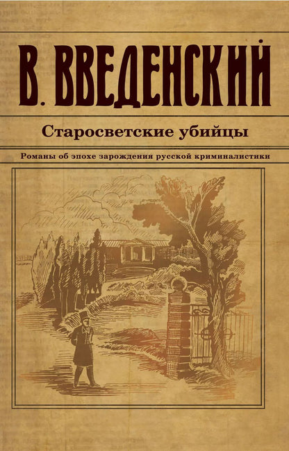 Обложка книги "Валерий Введенский: Старосветские убийцы"