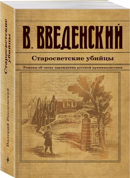 Фотография книги "Валерий Введенский: Старосветские убийцы"