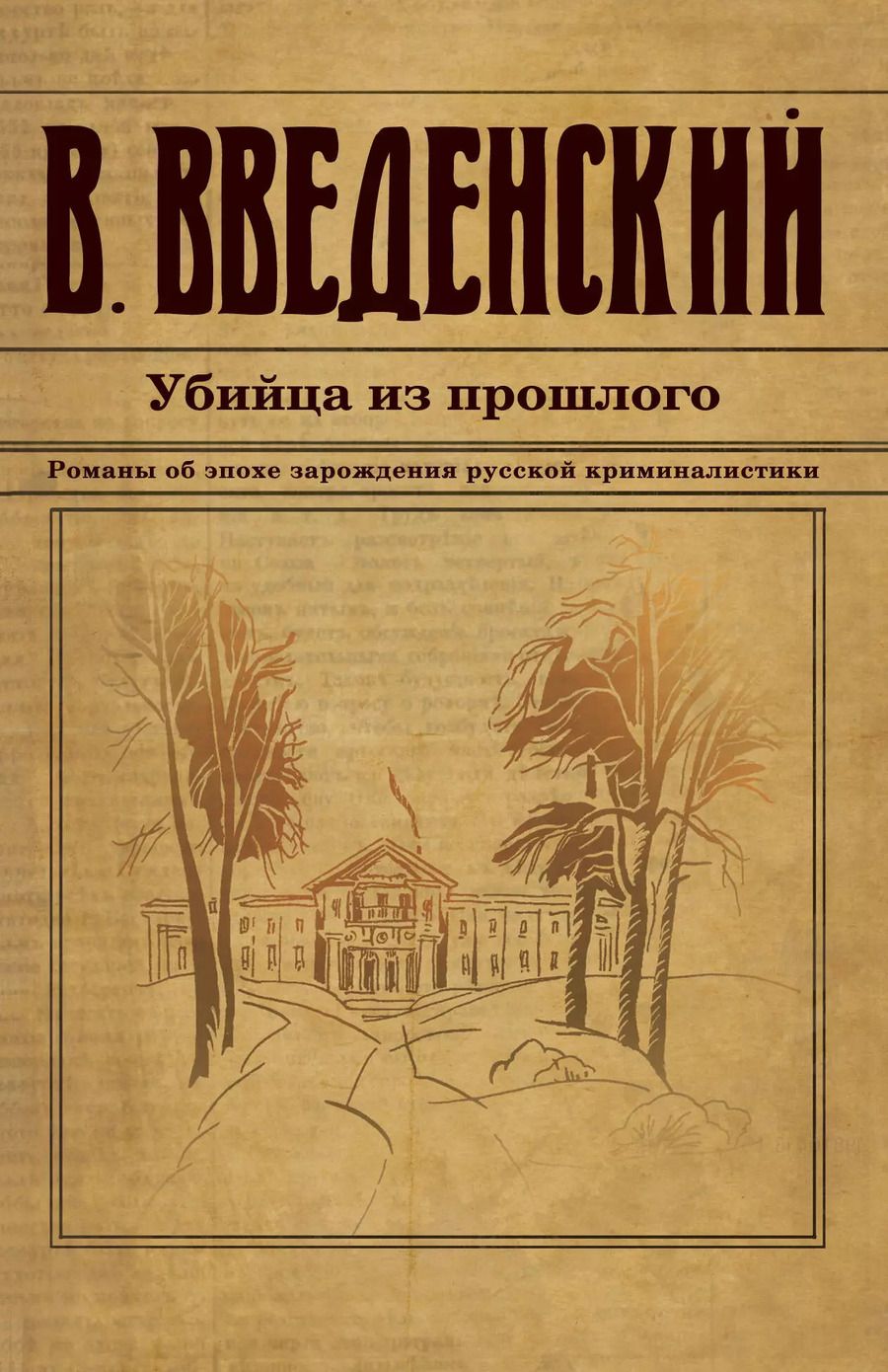 Обложка книги "Валерий Введенский: Убийца из прошлого"