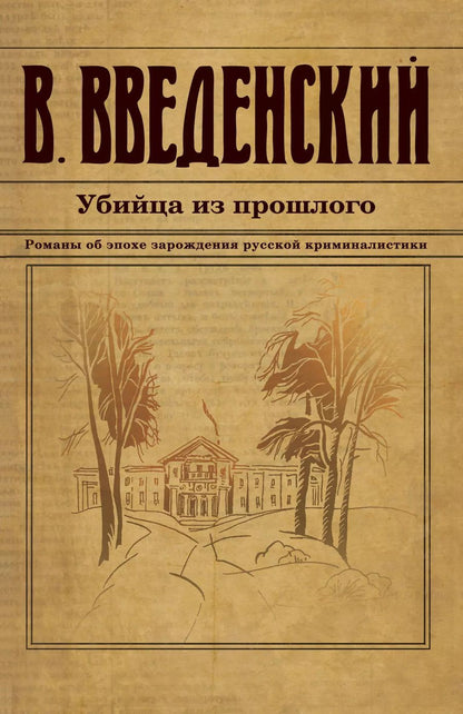 Обложка книги "Валерий Введенский: Убийца из прошлого"
