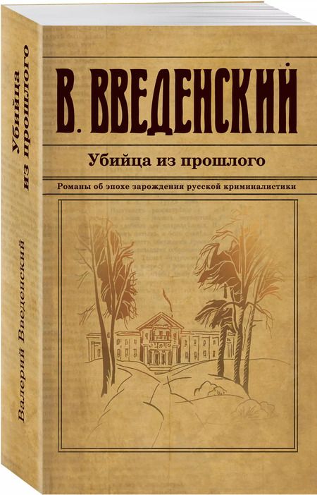 Фотография книги "Валерий Введенский: Убийца из прошлого"