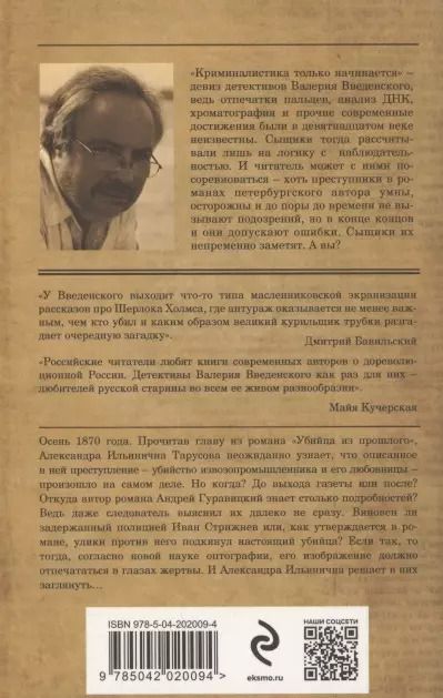 Фотография книги "Валерий Введенский: Убийца из прошлого"