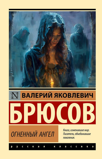 Обложка книги "Валерий Яковлевич: Огненный ангел"