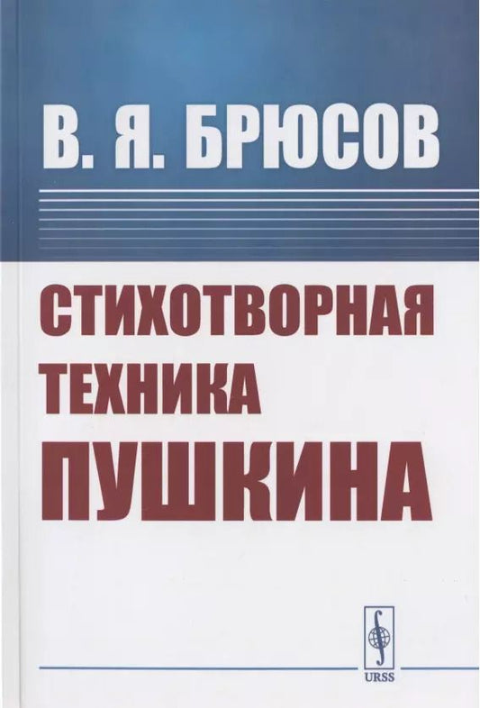 Обложка книги "Валерий Яковлевич: Стихотворная техника Пушкина"
