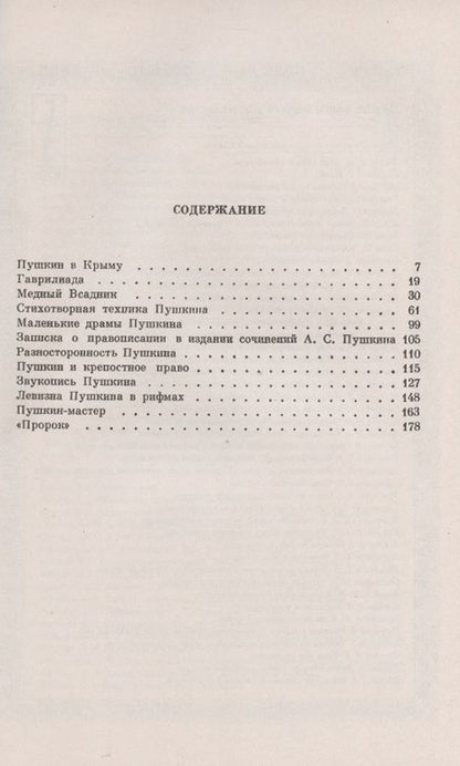 Фотография книги "Валерий Яковлевич: Стихотворная техника Пушкина"