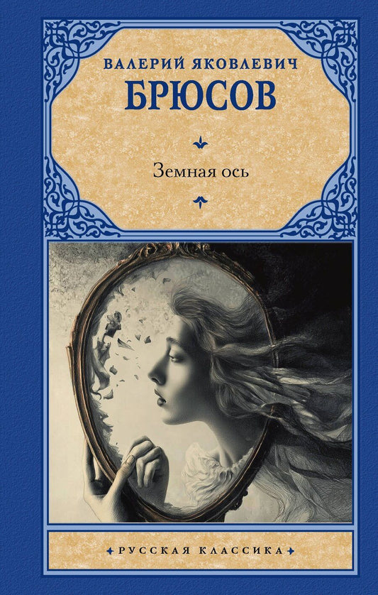 Обложка книги "Валерий Яковлевич: Земная ось"