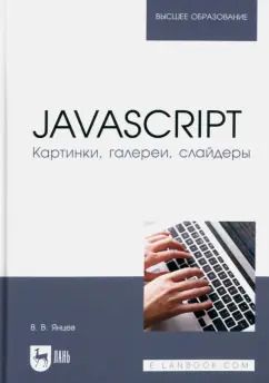 Обложка книги "Валерий Янцев: JavaScript. Картинки, галереи, слайдеры. Учебное пособие для вузов"