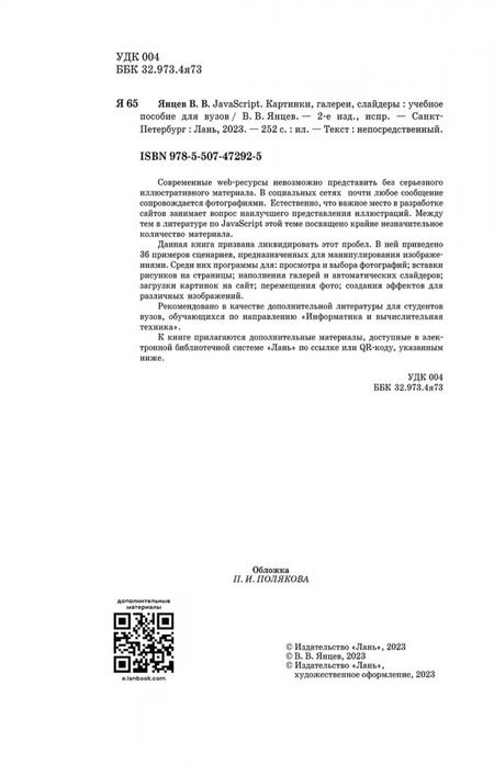 Фотография книги "Валерий Янцев: JavaScript. Картинки, галереи, слайдеры. Учебное пособие для вузов"