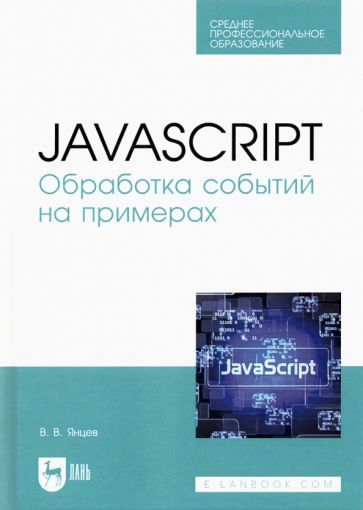 Обложка книги "Валерий Янцев: JavaScript. Обработка событий на примерах. Учебное пособие для СПО"