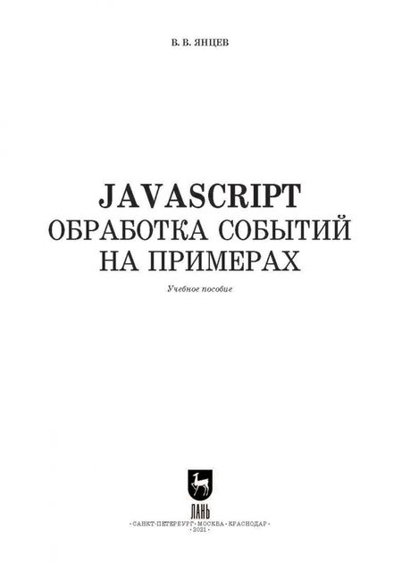 Фотография книги "Валерий Янцев: JavaScript. Обработка событий на примерах. Учебное пособие для СПО"