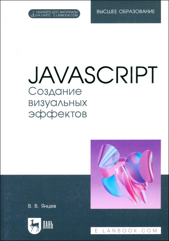 Обложка книги "Валерий Янцев: JavaScript. Создание визуальных эффектов. Учебное пособие для вузов"