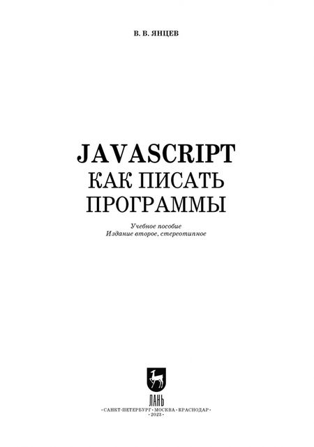 Фотография книги "Валерий Янцев: JavaScript.Как писать программы Учебное пособие для СПО"