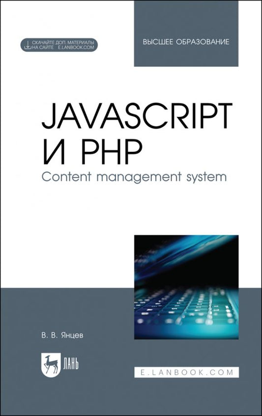 Обложка книги "Валерий Янцев: JavaScript и PHP. Content management system + Электронное приложение. Учебное пособие"