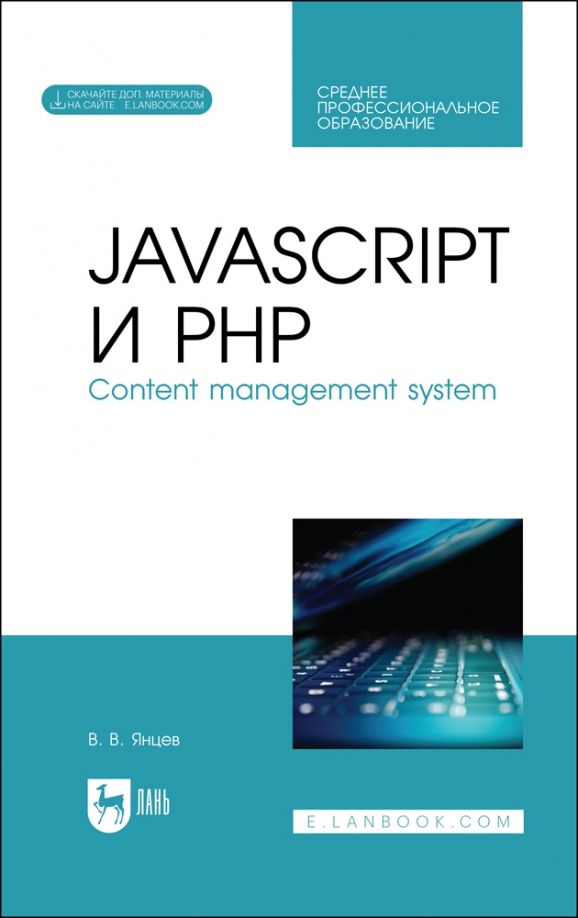 Обложка книги "Валерий Янцев: JavaScript и PHP. Content management system + Электронное приложение. Учебное пособие"