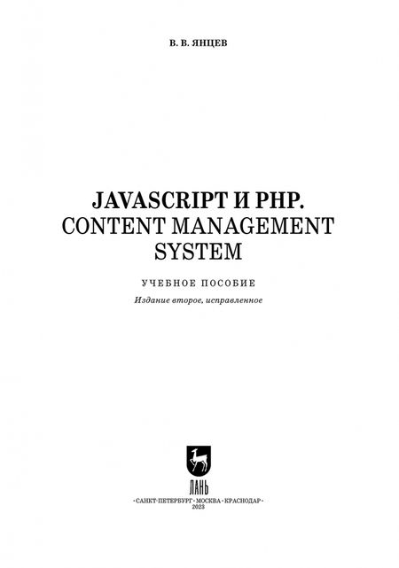 Фотография книги "Валерий Янцев: JavaScript и PHP. Content management system + Электронное приложение. Учебное пособие"