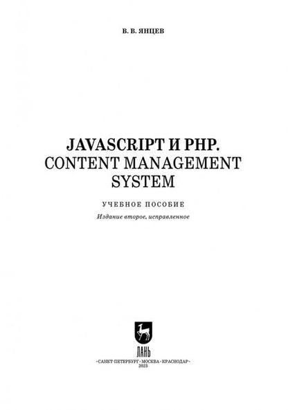 Фотография книги "Валерий Янцев: JavaScript и PHP. Content management system + Электронное приложение. Учебное пособие"