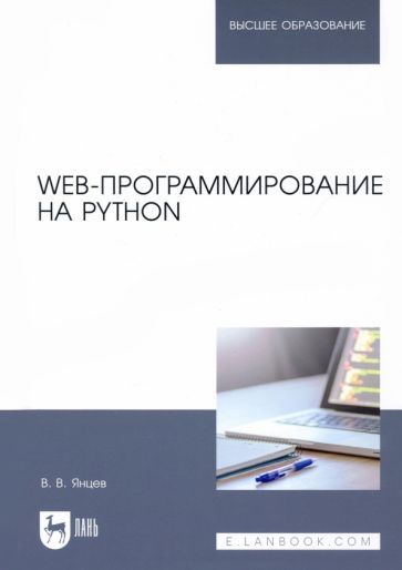 Обложка книги "Валерий ЯнцевWeb-программирование на Python. Учебное пособие"