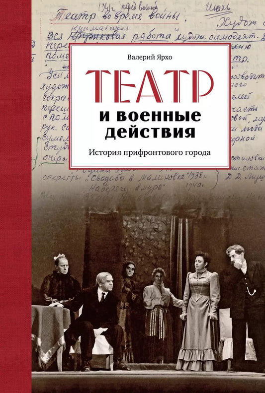 Обложка книги "Валерий Ярхо: Театр и военные действия. История прифронтового города"