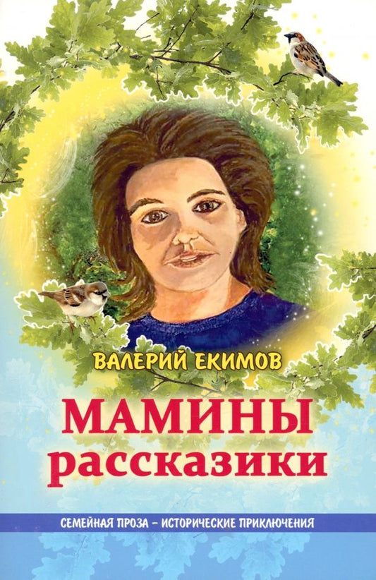 Обложка книги "Валерий Екимов: Мамины рассказики. Семейная проза - исторические приключения"