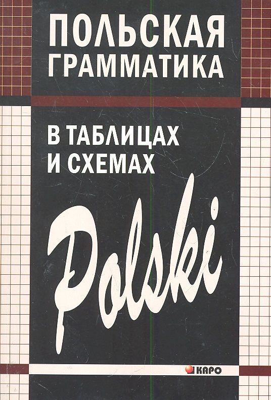 Обложка книги "Валерий Ермола: Польская грамматика в таблицах и схемах."