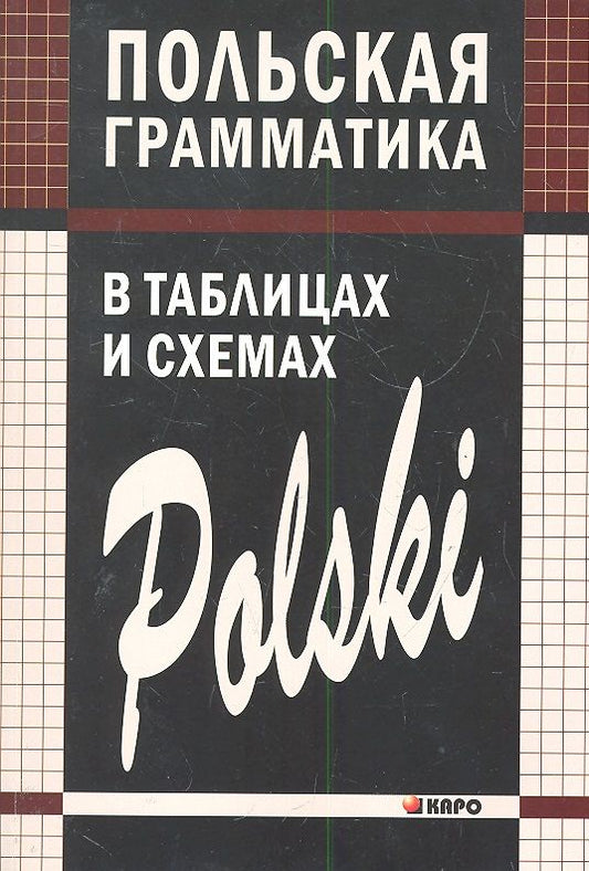 Обложка книги "Валерий Ермола: Польская грамматика в таблицах и схемах."